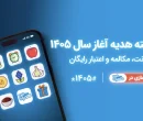 کد بسته هدیه همراه اول – نوروز ۱۴۰۵ و عید فطر