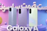 لیست قیمت گوشی‌های Galaxy A سامسونگ – هفته دوم مهر ۱۴۰۵