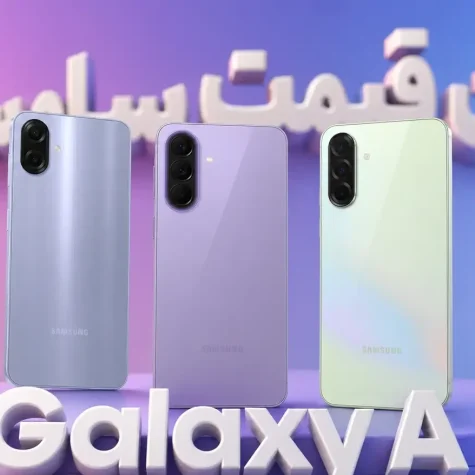 لیست قیمت گوشی‌های Galaxy A سامسونگ – هفته دوم مهر ۱۴۰۵