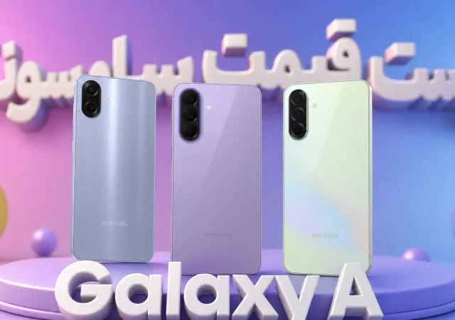 لیست قیمت گوشی‌های Galaxy A سامسونگ – هفته دوم مهر ۱۴۰۵